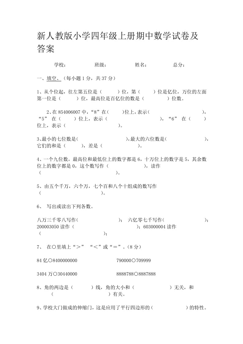 四年级数学上册期中测试卷3（人教版）-米大兔试卷网