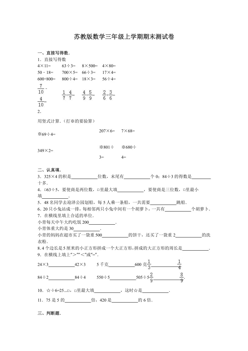 三年级数学上册期末测试卷4（苏教版）-米大兔试卷网