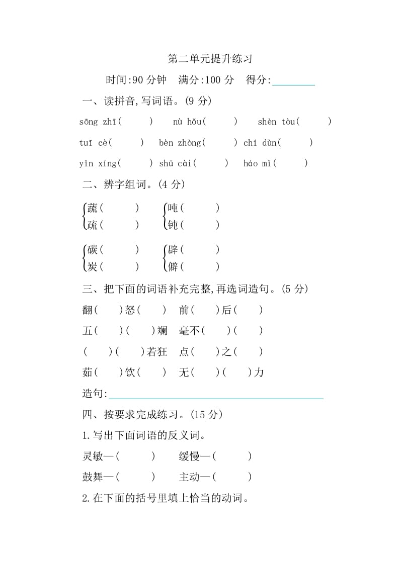 四年级语文下册第二单元提升练习-米大兔试卷网