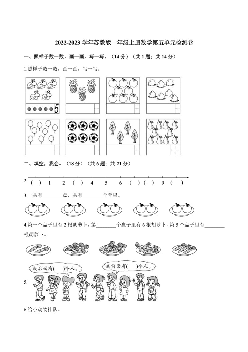 一年级数学上册单元测试-第五单元检测卷（含解析）（苏教版）-米大兔试卷网