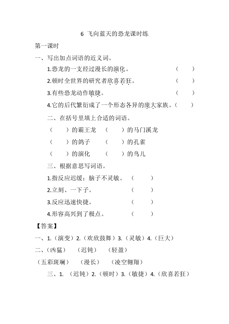 四年级语文下册6飞向蓝天的恐龙课时练-米大兔试卷网