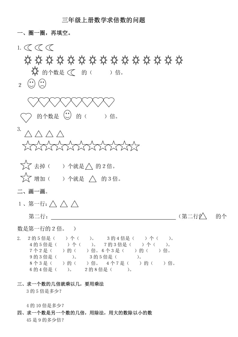 三年级数学上册倍数的认识复习题（人教版）-米大兔试卷网