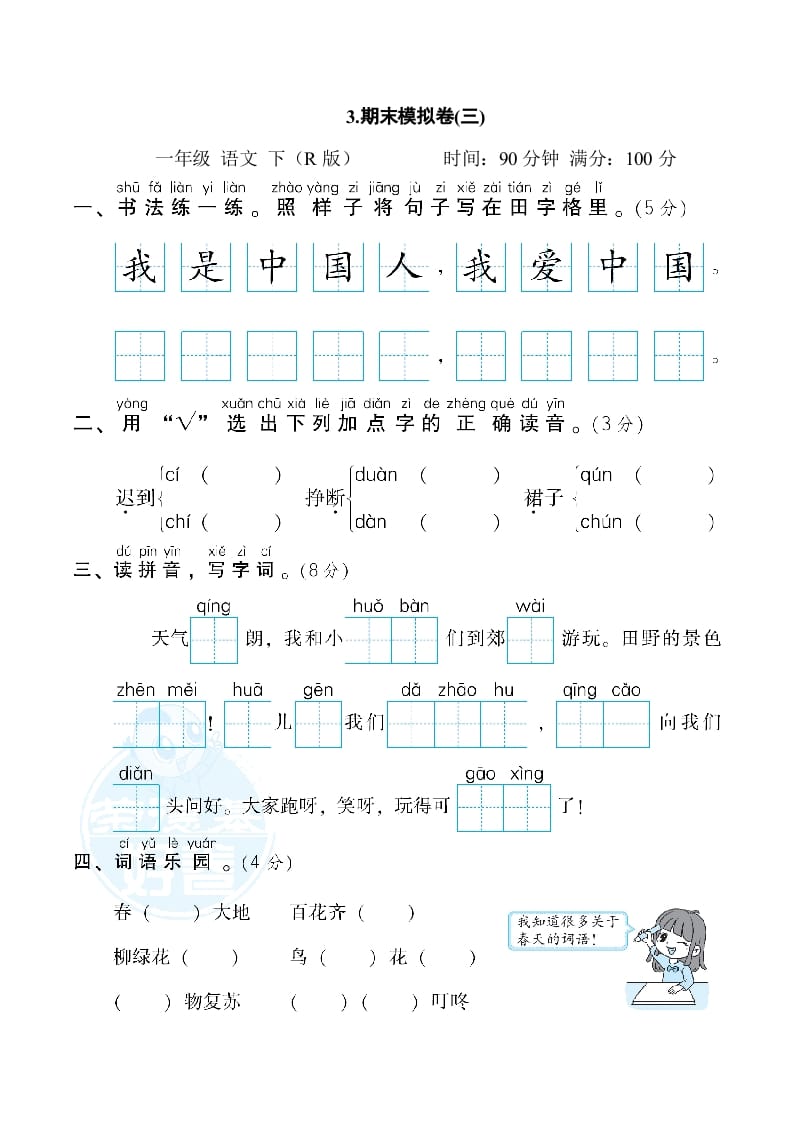 一年级语文下册3.期末模拟卷(三)-米大兔试卷网