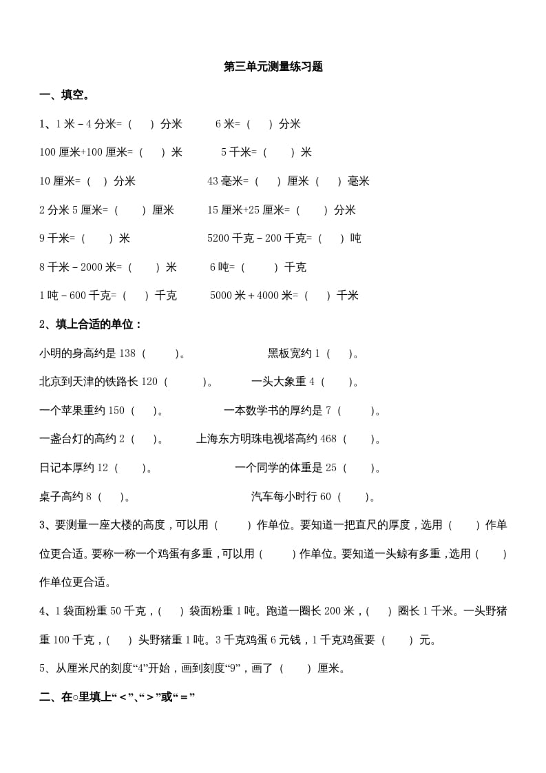 三年级数学上册第三单元测量练习题（人教版）-米大兔试卷网