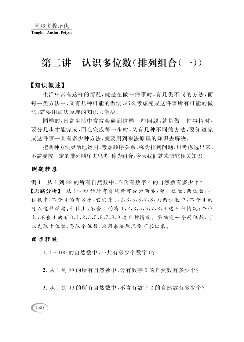 四年级数学下册第二讲认识多位数（排列组合（一））-米大兔试卷网