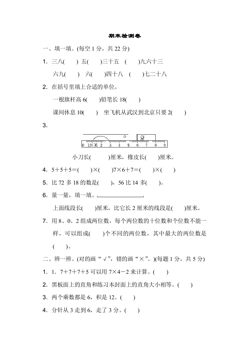 二年级数学上册期末测试卷3（人教版）-米大兔试卷网