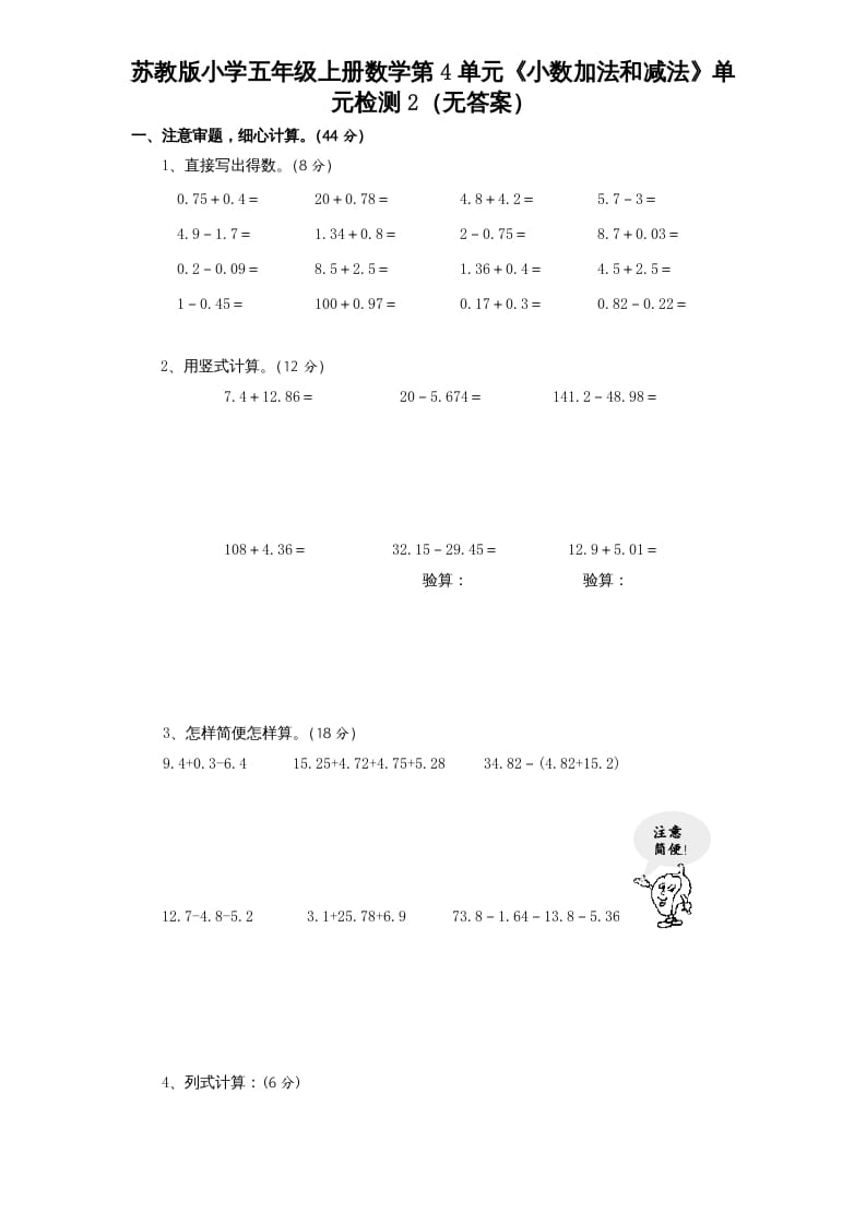 五年级数学上册第4单元《小数加法和减法》单元检测2（无答案）（苏教版）-米大兔试卷网