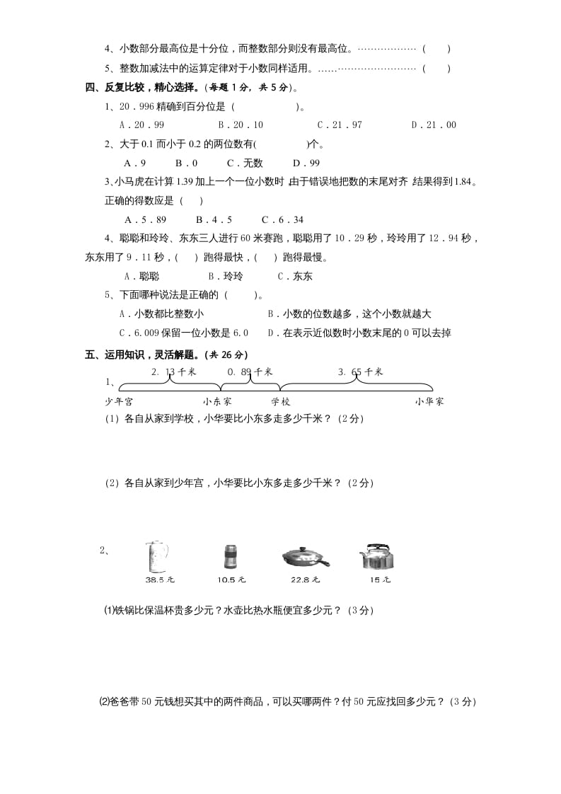 图片[3]-五年级数学上册第4单元《小数加法和减法》单元检测2（无答案）（苏教版）-米大兔试卷网