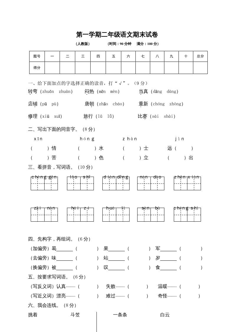 二年级语文上册期末练习(6)（部编）-米大兔试卷网