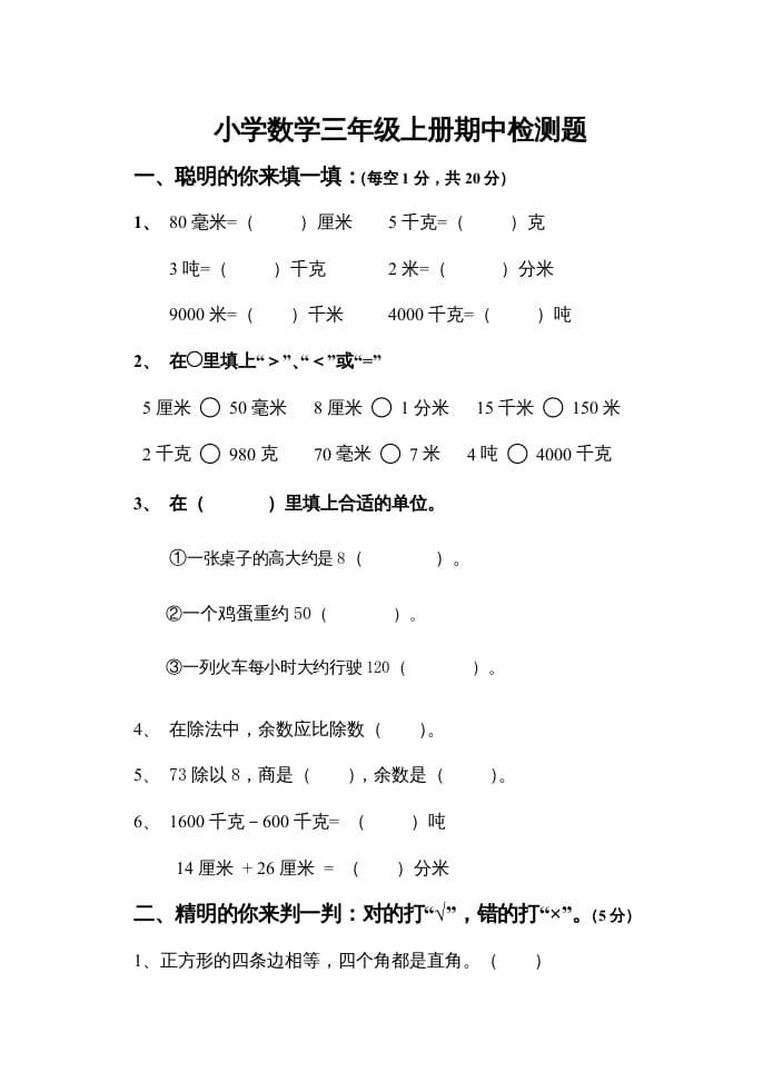 三年级数学上册上期中试卷（人教版）-米大兔试卷网