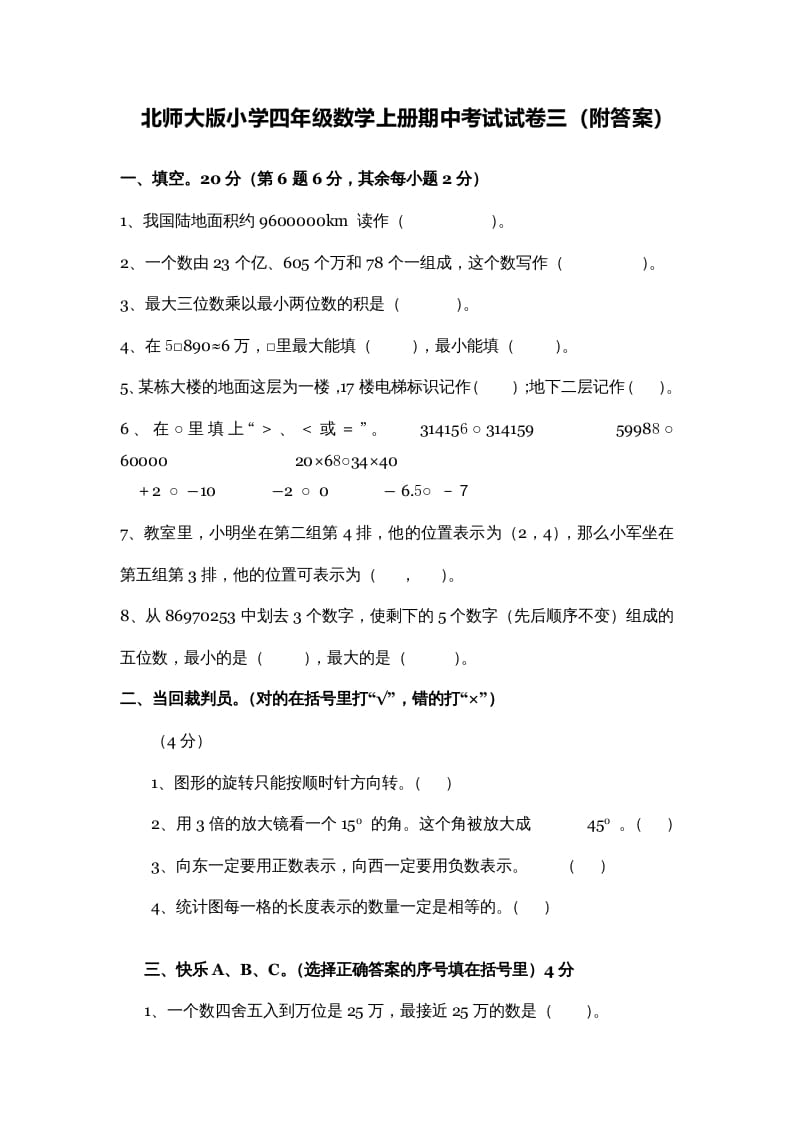 四年级数学上册期中练习(3)（北师大版）-米大兔试卷网