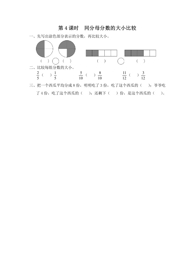 三年级数学上册第4课时同分母分数的大小比较（苏教版）-米大兔试卷网