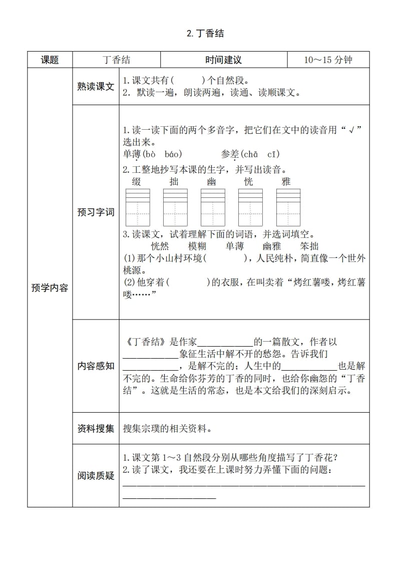 图片[2]-六年级语文上册《全课预习单》（部编版）-米大兔试卷网