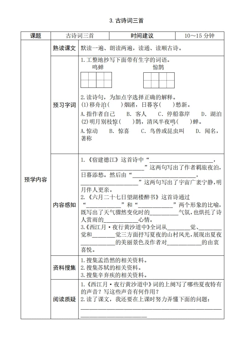 图片[3]-六年级语文上册《全课预习单》（部编版）-米大兔试卷网