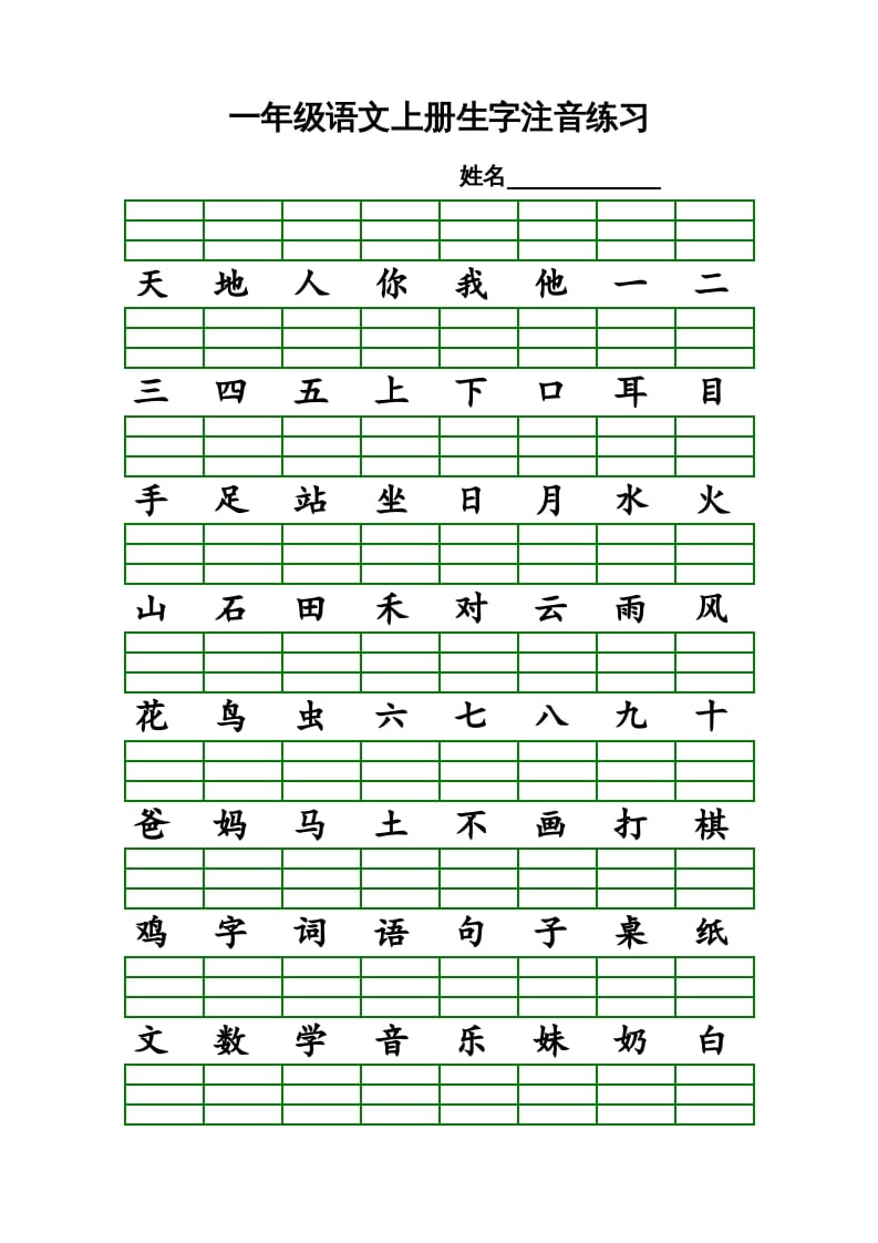 一年级语文上册上识字表生字注音练习（全册）（部编版）-米大兔试卷网