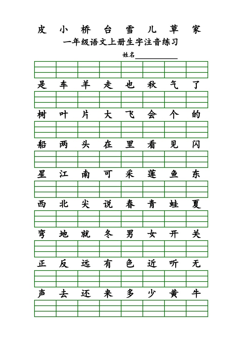 图片[2]-一年级语文上册上识字表生字注音练习（全册）（部编版）-米大兔试卷网