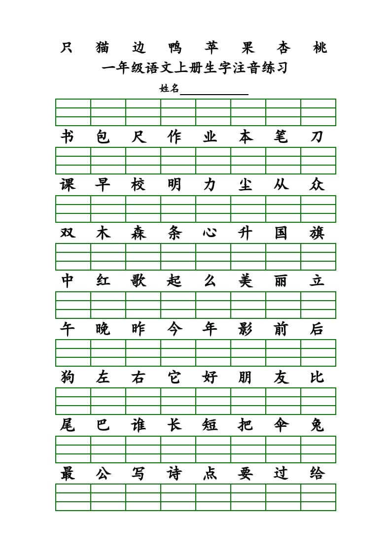 图片[3]-一年级语文上册上识字表生字注音练习（全册）（部编版）-米大兔试卷网