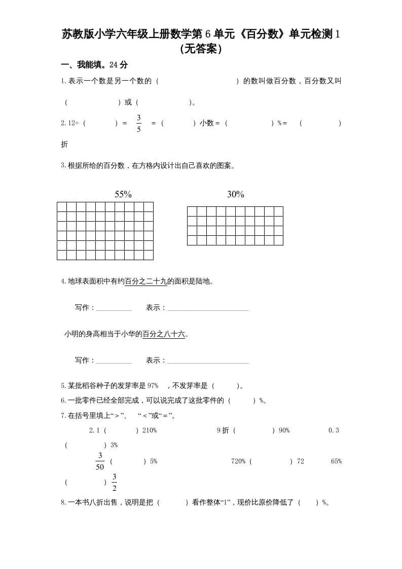 六年级数学上册第6单元《百分数》单元检测1（无答案）（苏教版）-米大兔试卷网