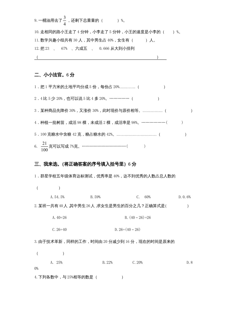 图片[2]-六年级数学上册第6单元《百分数》单元检测1（无答案）（苏教版）-米大兔试卷网