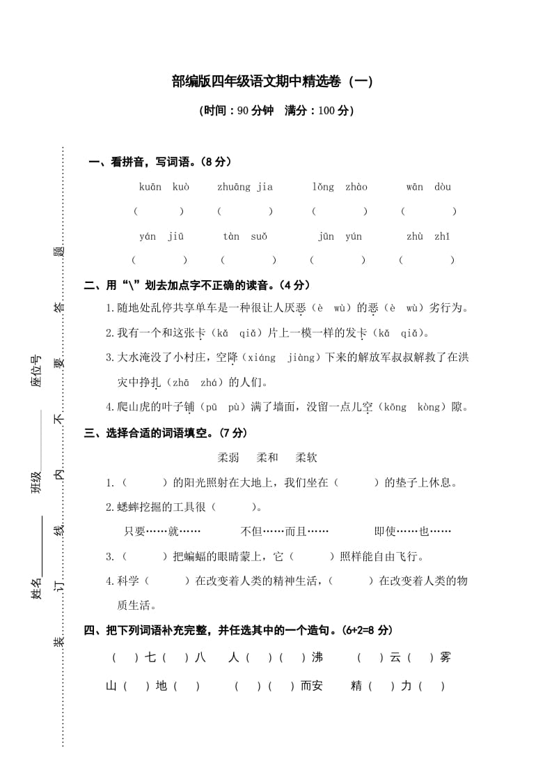 四年级语文上册期中练习(6)-米大兔试卷网