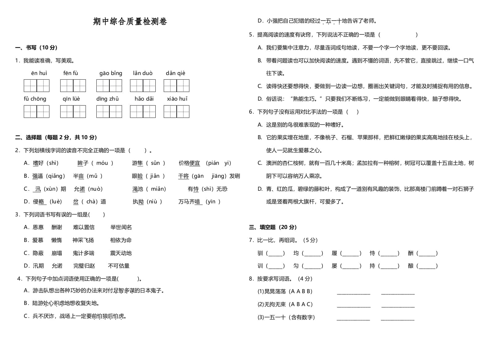 五年级语文上册期中测试---部编版(16)（部编版）-米大兔试卷网