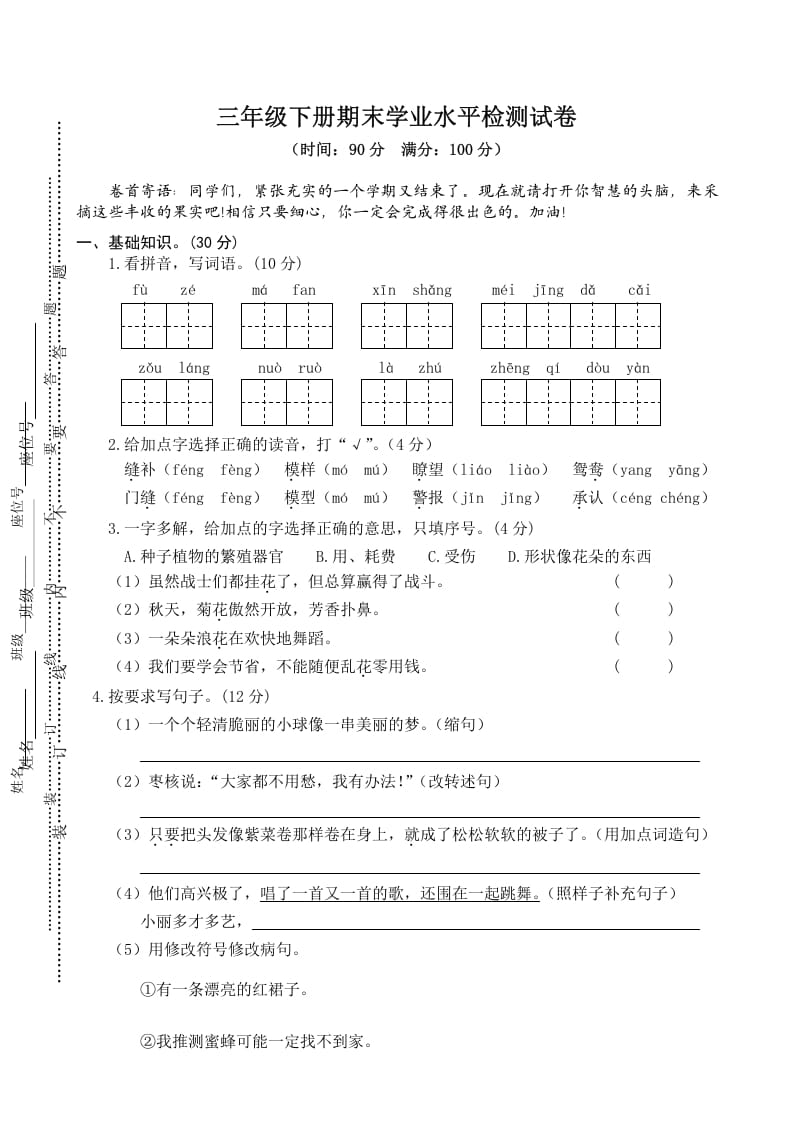 三年级语文下册04期末学业水平检测试卷-米大兔试卷网