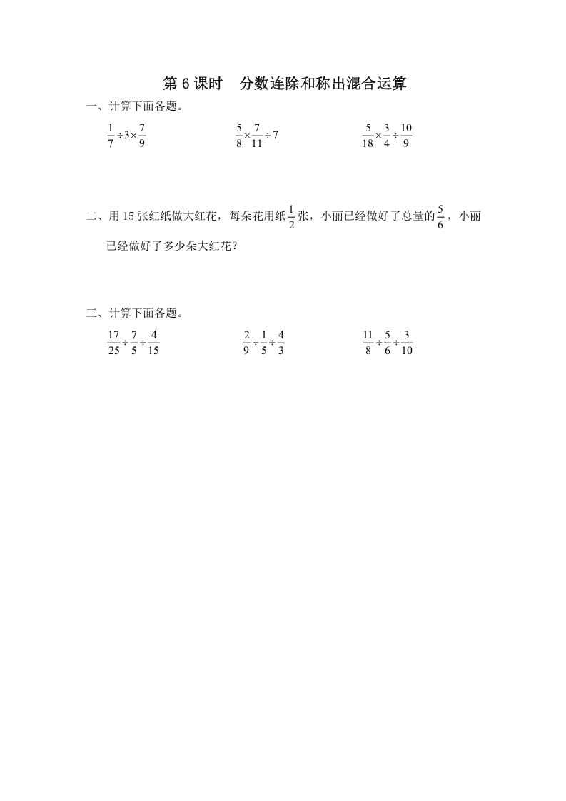 六年级数学上册第6课时分数连除和乘除混合运算（苏教版）-米大兔试卷网