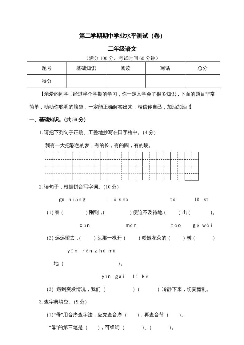 二年级语文下册期中试卷1-米大兔试卷网