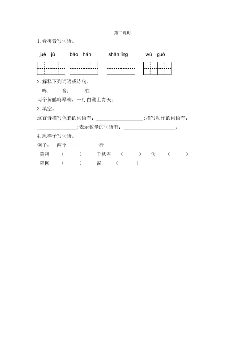 二年级语文下册15古诗二首第二课时-米大兔试卷网