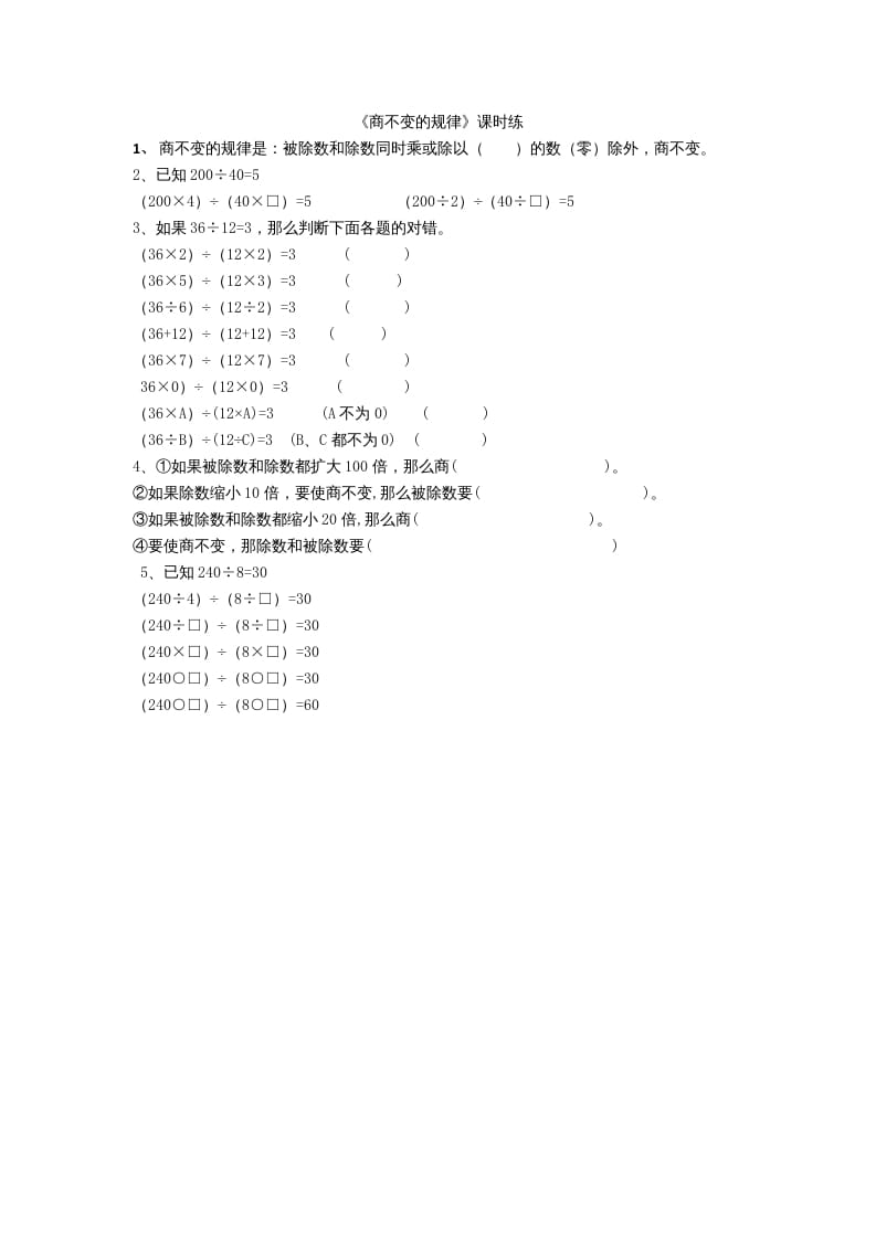 四年级数学上册6.4商不变规律（北师大版）-米大兔试卷网