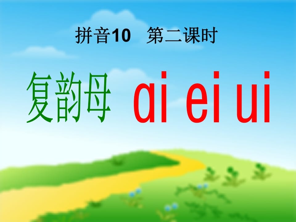 图片[3]-一年级语文上册9.aieiui课件1（部编版）-米大兔试卷网