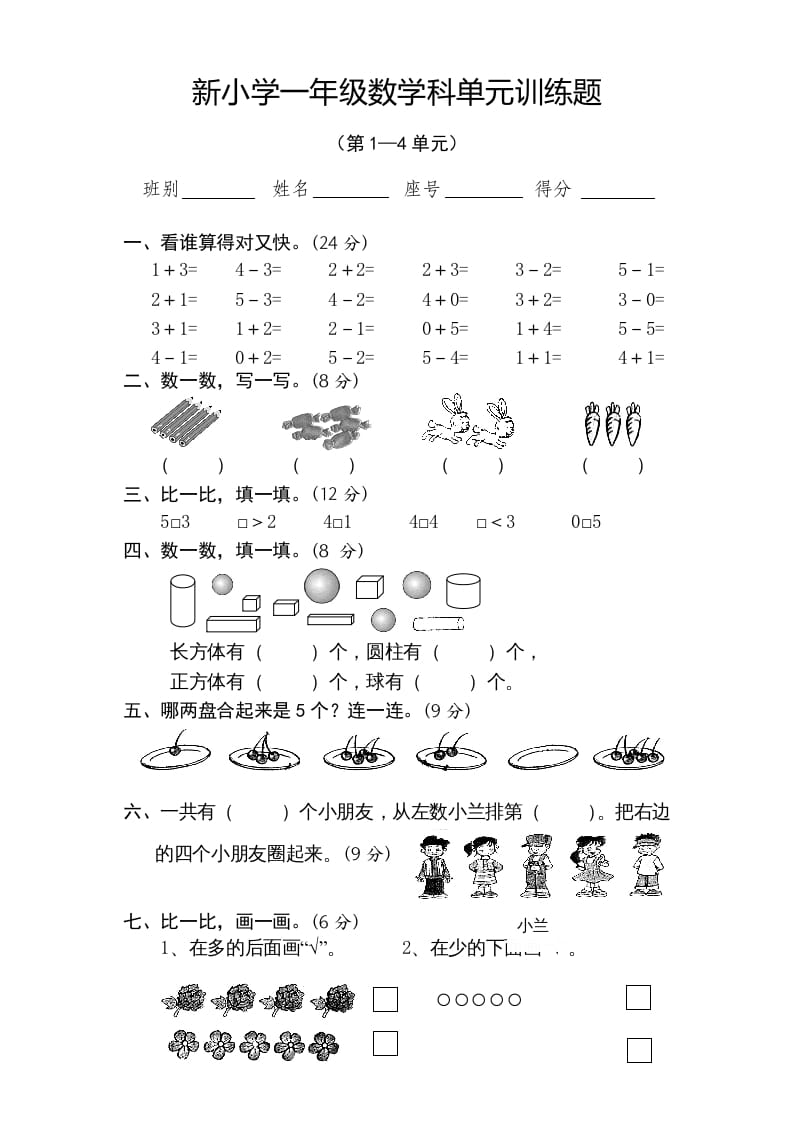 一年级数学上册期中试卷4（人教版）-米大兔试卷网