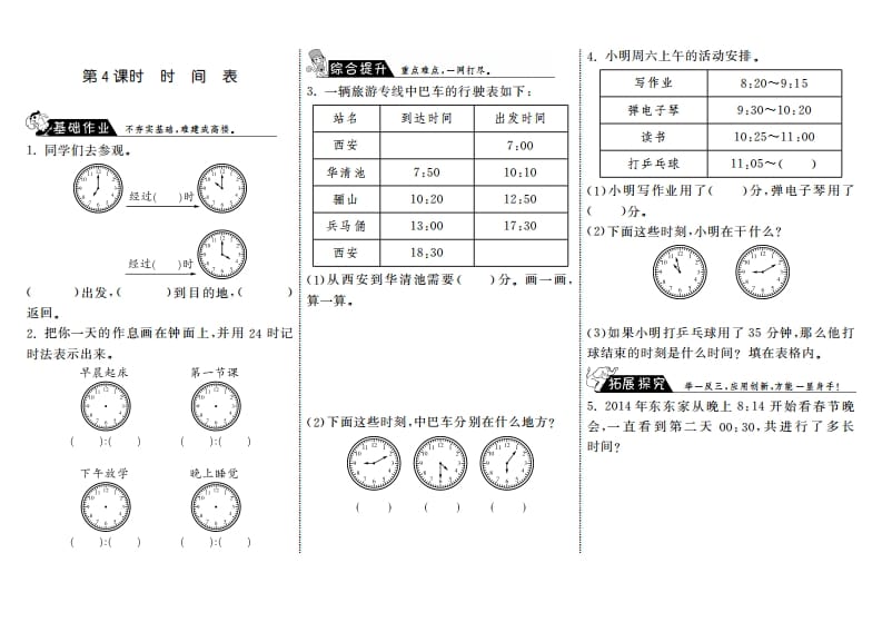 三年级数学上册7.4时间表·（北师大版）-米大兔试卷网