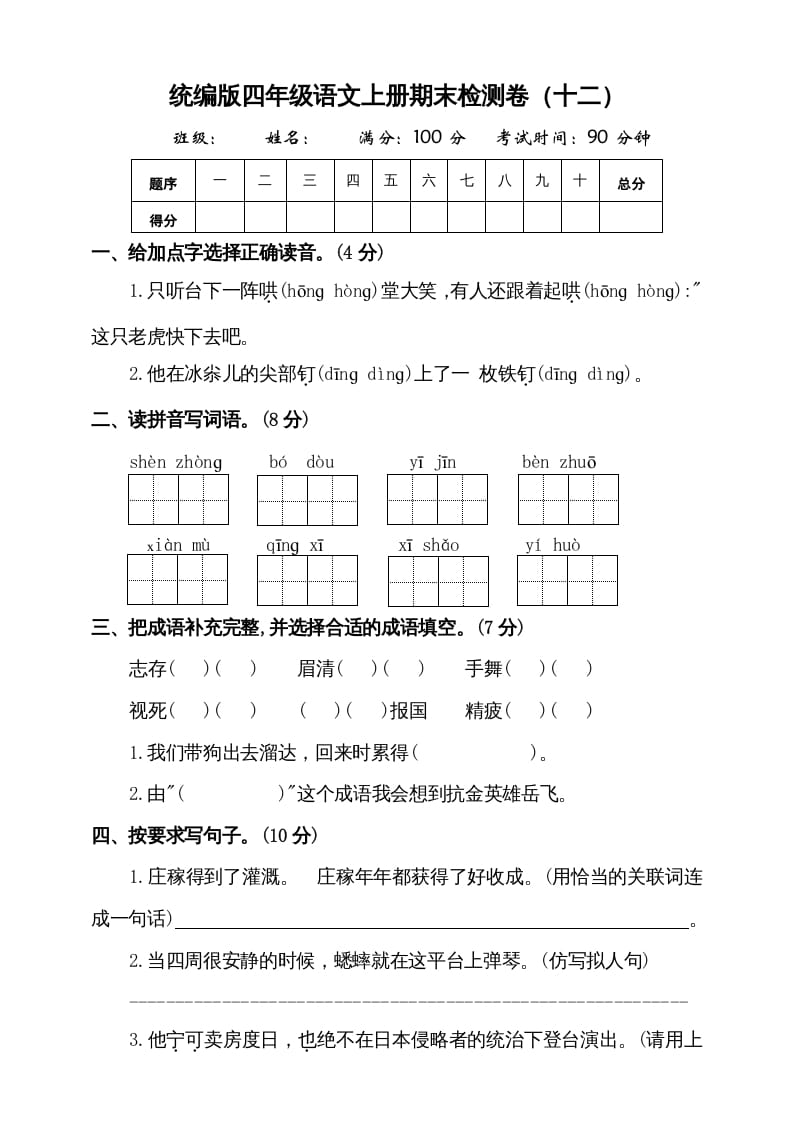 四年级语文上册（期末测试）(9)-米大兔试卷网