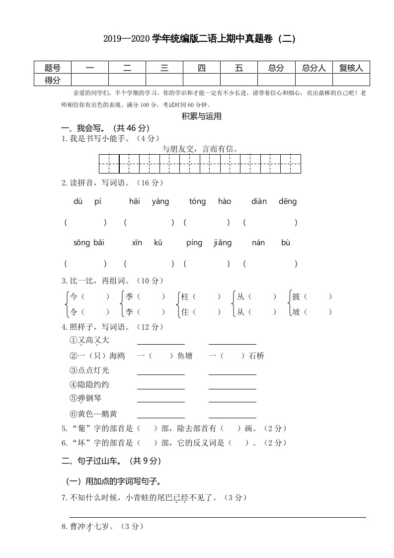 二年级语文上册2019—2020学年统编版二语上期中真题卷（二）（部编）-米大兔试卷网