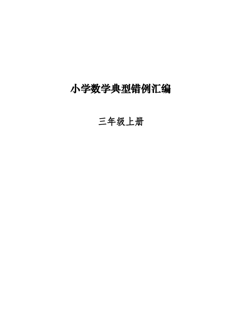 三年级数学上册易错题归纳(分析建议练习)（人教版）-米大兔试卷网