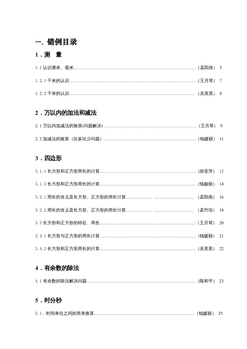 图片[3]-三年级数学上册易错题归纳(分析建议练习)（人教版）-米大兔试卷网