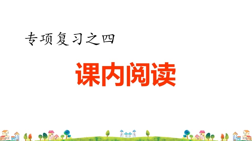 四年级语文上册4.专项复习之四课内阅读专项-米大兔试卷网