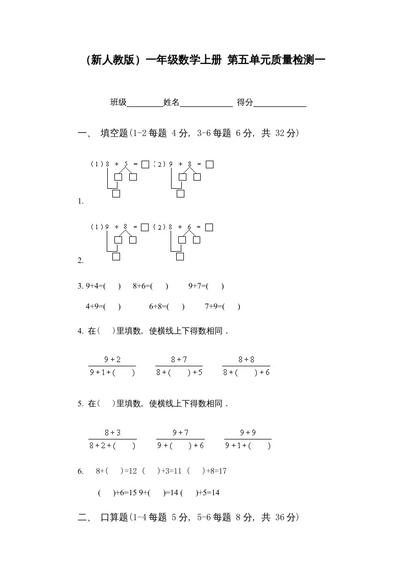 一年级数学上册第五单元质量检测一（人教版）-米大兔试卷网