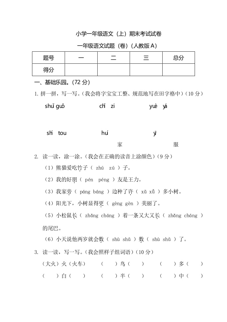 一年级语文上册期末测试(6)（部编版）-米大兔试卷网