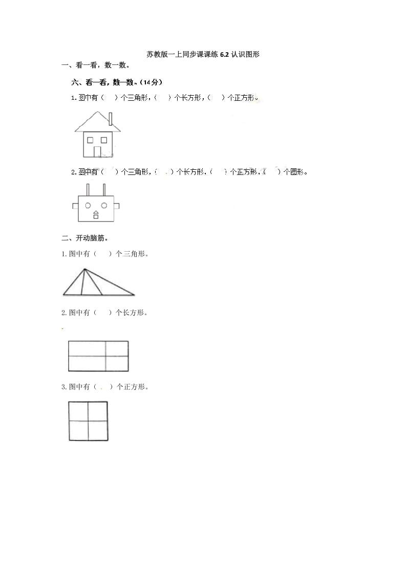 一年级数学上册6.2认识图形-（苏教版）-米大兔试卷网