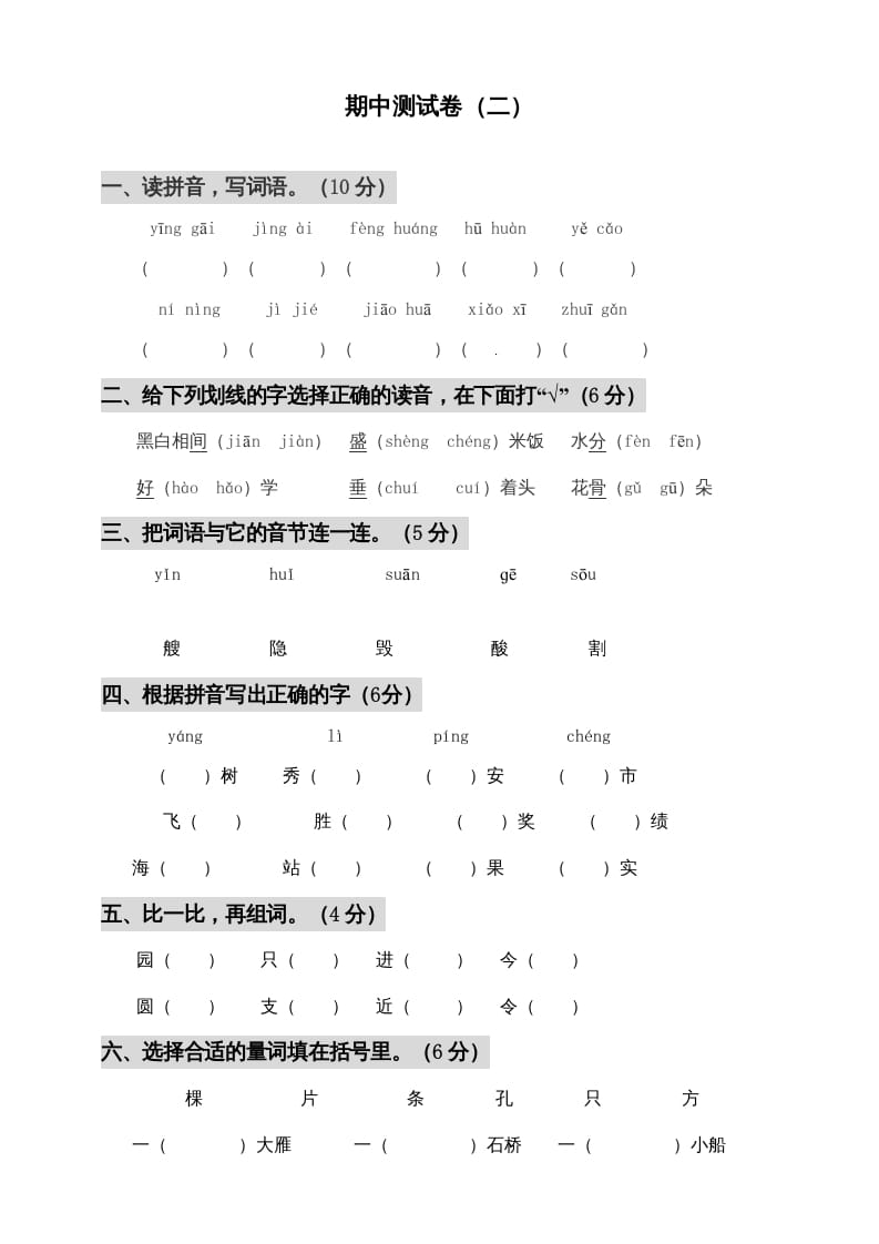 二年级语文上册期中测试(3)（部编）-米大兔试卷网