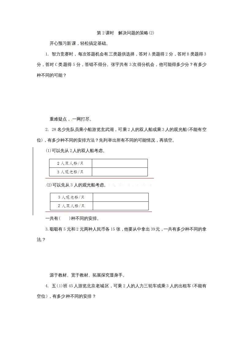 五年级数学上册解决问题的策略(2)（苏教版）-米大兔试卷网