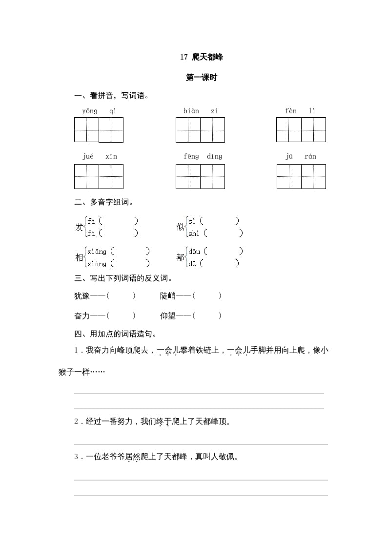 四年级语文上册17爬天都峰-米大兔试卷网