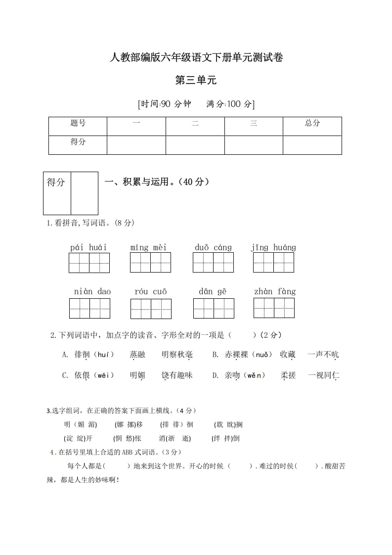 六年级语文下册人教部编版第3单元测试卷4（有答案）-米大兔试卷网