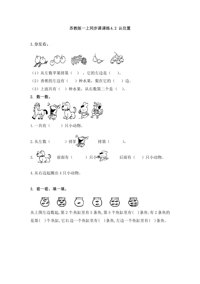 一年级数学上册4.2认位置-（苏教版）-米大兔试卷网