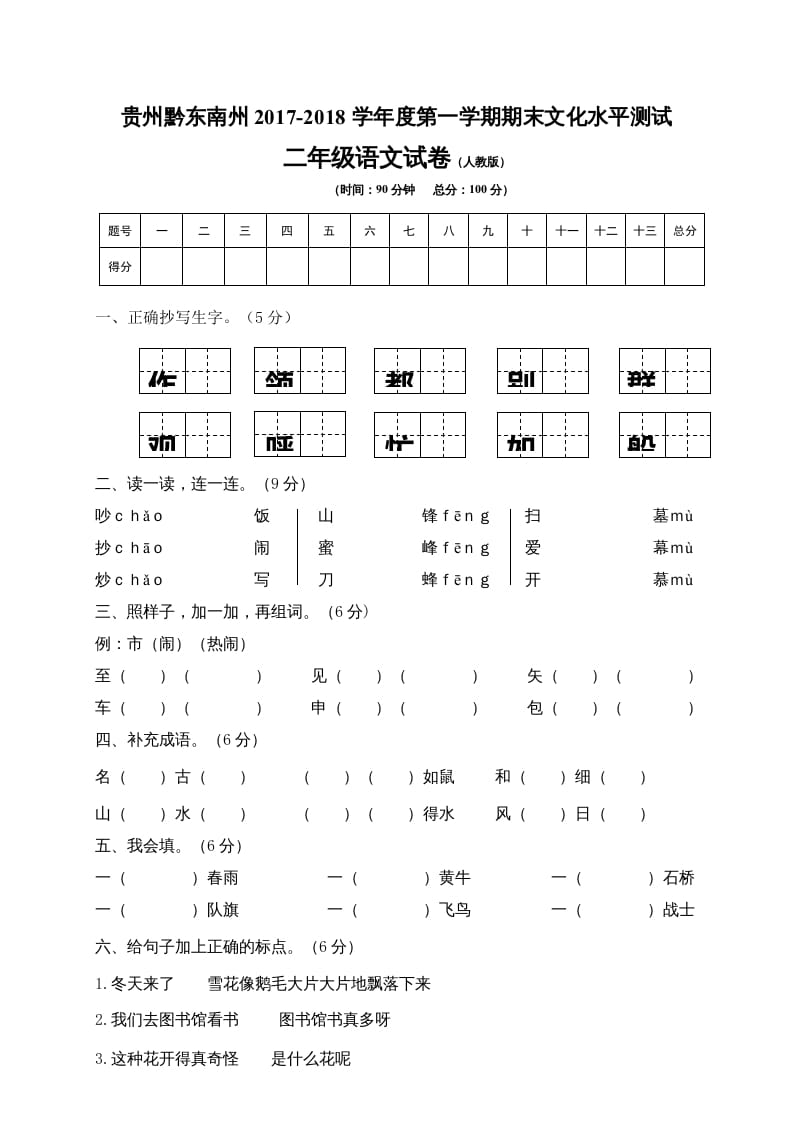 二年级语文上册贵州黔东南州试卷（部编）2-米大兔试卷网