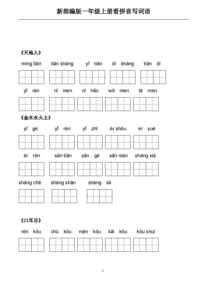 一年级语文上册5、看拼音写词语（PDF）22页（部编版）-米大兔试卷网