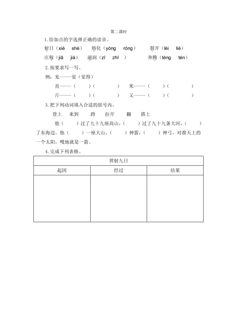 二年级语文下册24羿射九日第二课时-米大兔试卷网