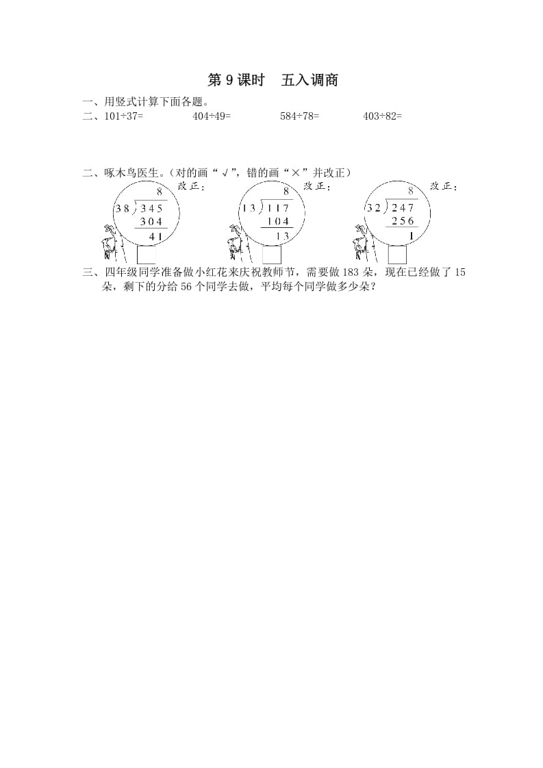 四年级数学上册第9课时五入调商（苏教版）-米大兔试卷网